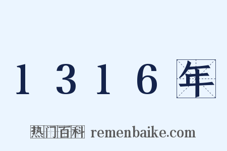 1316年是什么意思的图片